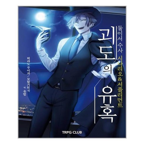 둘이서 수사 시나리오&서플리먼트 1: 괴도의 유혹, 히라노 루이지 저/유범 역/곽건민(이그니시스),정..., 티알피지클럽(TRPG CLUB)