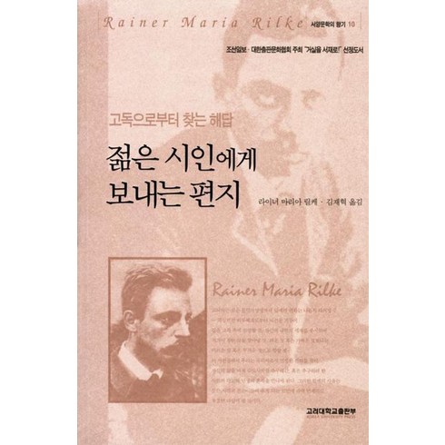 젊은시인에게보내는편지 - 젊은 시인에게 보내는 편지, 고려대학교출판부, 라이너 마리아 릴케 저/김재혁 역