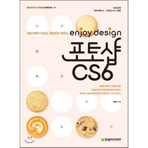 enjoy design 포토샵 CS6:기본기부터 다지고 재미있게 배우는, 한빛아카데미