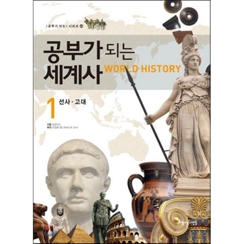 공부가 되는 세계사 1 : 선사 고대, 아름다운사람들, 공부가 되는 시리즈