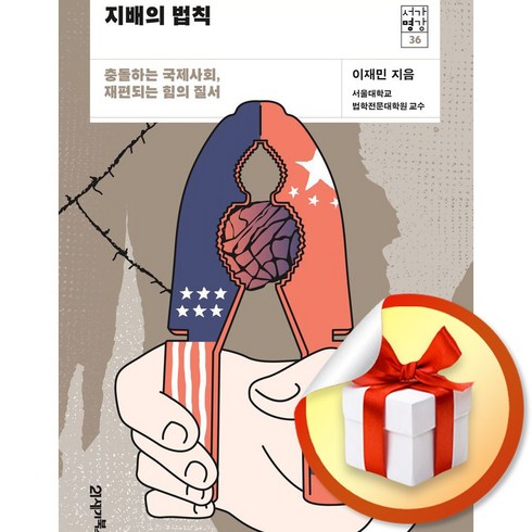 지배의 법칙 (서가명강 36) (이엔제이 전용 사 은 품 증 정)