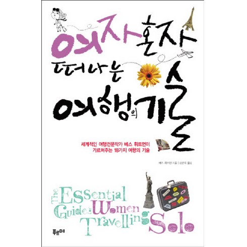 여자 혼자 떠나는 여행의 기술, 푸르메, 베스 휘트먼 저/강분석 역