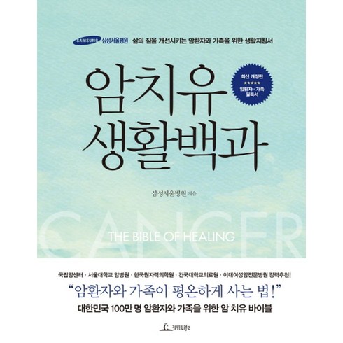 신한라이프 케어받는 암보험  - 암치유 생활백과:삶의 질을 개선시키는 암환자와 가족을 위한 생활지침서, 청림라이프, 삼성서울병원