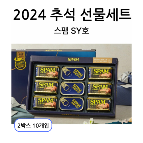 스팸sy호 - [추석선물세트] 스팸 SY호 5세트 쇼핑백포함 1박스, 2박스, 20개