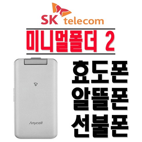 2g폰공기계 - 삼성전자 SHW-A310S 미니멀폴더2 효도폰 학생폰 SKT 2G 3G 폴더폰 공기계, SKT-색상랜덤발송-(중고)+충전기