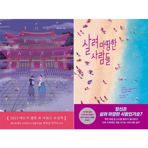 붉은궁 - (세트) 살려 마땅한 사람들 + 붉은 궁 (전2권)