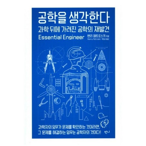 공학책 - 공학을 생각한다 : 과학 뒤에 가려진 공학의 재발견, 반니, 헨리 페트로스키