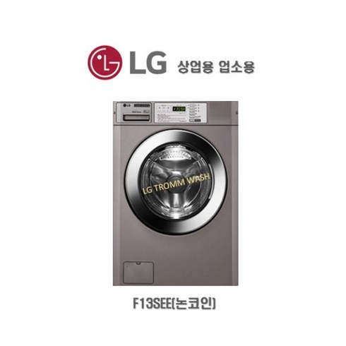 LG트롬 업소용 상업용 드럼세탁기 F13SEE(13KG/신제품), F13SEE