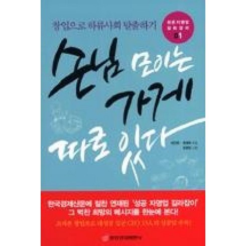 하류사회 - 손님 모이는 가게 따로 있다:창업으로 하류사회 탈출하기, 중앙경제평론사, 최인한,최재희 공저