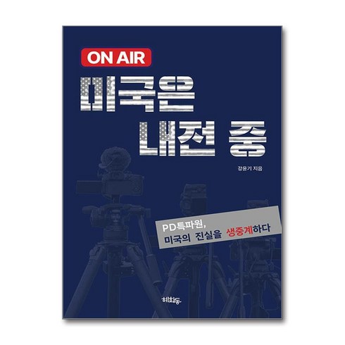 onair미국은내전중 - 온에어 미국은 내전중 (마스크제공), 혜화동, 강윤기