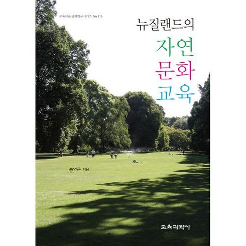 뉴질랜드의 자연 문화 교육, 송언근 저, 교육과학사