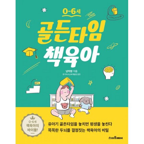 골든타임책육아 - 밀크북 0-6세 골든타임 책육아, 도서, 9788930259064