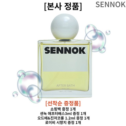 [본사정품] NEW 센녹 향수 퍼퓸 애프터 배스 50ml + 샘플 증정, 1개