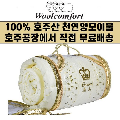 호주 Woolcomfort Crown 울컴포트 크라운 100% 천연 양모이불 (호주공장 무료직배송), 여름용(350gsm)