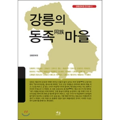 박도 - 강릉의 동족마을, 채륜, 강릉문화원 편