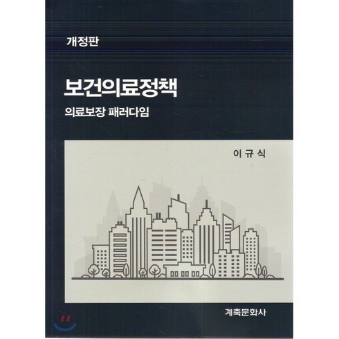 보건의료정책:의료보장 패러다임, 계축문화사, 이규식 지음