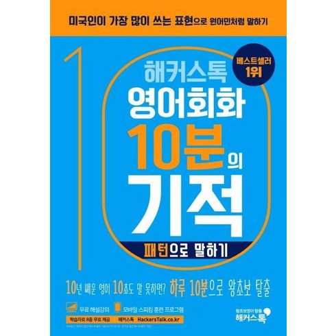 해커스톡영어회화10분의기적 - 해커스톡 영어회화 10분의 기적 : 패턴으로 말하기, 해커스어학연구소