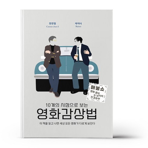 10개의 시점으로 보는 영화감상법