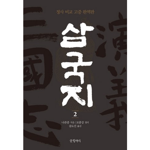 삼국지 2:정사 비교 고증 완역판, 글항아리, 나관중