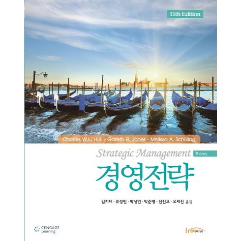 경영전략, 한티미디어, CHARLES W. L. HILL,,GARETH R. JONES,MELISSA A. SCHILLING 공저/김지대 등역