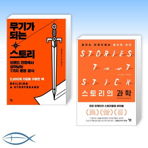 [오늘의 스토리 ] 무기가 되는 스토리 + 스토리의 과학 (전2권)