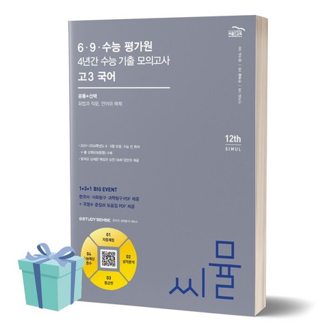 씨뮬 6·9·수능 평가원 4년간 수능 기출 모의고사 고3 국어(2024)(2025 수능대비), 국어영역, 고등학생