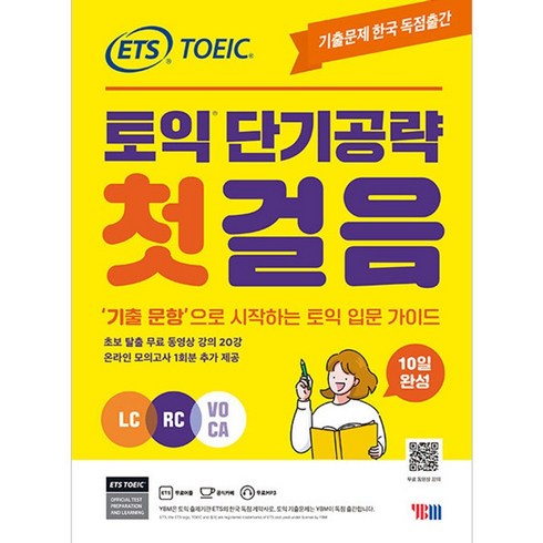 ETS 토익 단기공략 첫걸음 (LC+RC+VOCA)