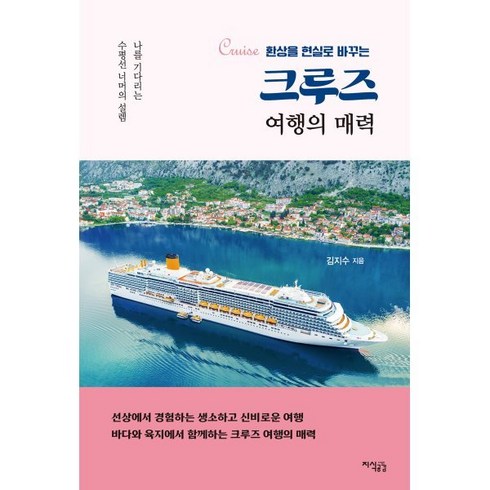 유럽크루즈여행 - 크루즈 여행의 매력:환상을 현실로 바꾸는, 지식공감, 김지수 저