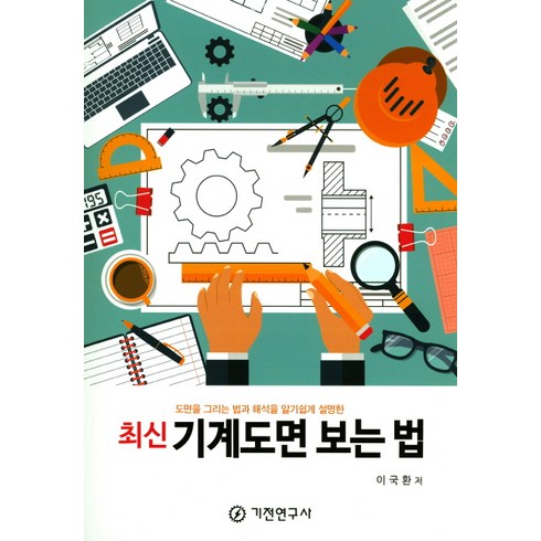 최신 기계도면 보는 법:도면을 그리는 법과 해석을 알기쉽게 설명한, 기전연구사, 이국환 저