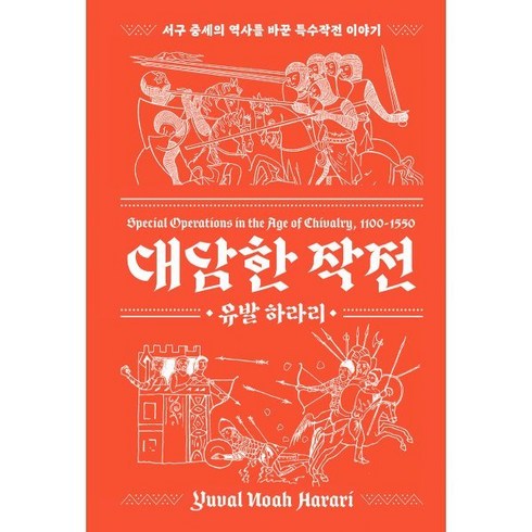 대담한 작전 신장판 : 서구 중세의 역사를 바꾼 특수작전 이야기, 프시케의숲, 대담한 작전(리커버:K), 유발 하라리(저),프시케의숲, 유발 하라리 저/김승욱 역/박용진 감수