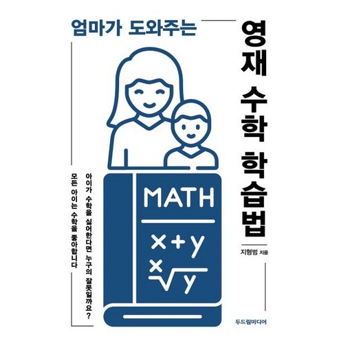 두드림미디어 - 엄마가 도와주는 영재 수학 학습법, 두드림미디어, 지형범