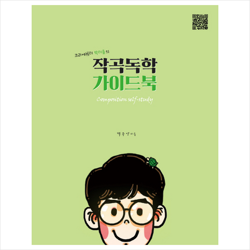 작곡독학가이드북 - 1458music 작곡독학 가이드북 + 미니수첩 증정, 박주언