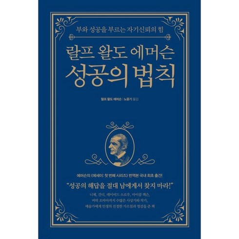 랄프왈도에머슨성공의법칙 - 랄프 왈도 에머슨 성공의 법칙 : 부와 성공을 부르는 자기신뢰의 힘, 피카(FIKA), 랄프 왈도 에머슨 저/ 노윤기 역