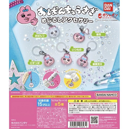 메지루시 - [Opanchu Usagi] 오판츄우사기 빤쮸 토끼 오방츄 Capsule Toy 메지루시 우비 키링 표지 악세사리 캡슐 토이 가챠 랜덤 2개 세트