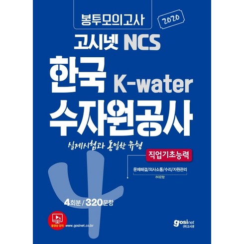 고시넷 NCS 한국수자원공사 K-water 봉투모의고사 4회분/320문항(2020):실제 시험과 동일한 유형 | 직업기초능력