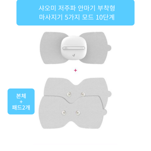 샤오미 러판 저주파 안마기 부착형 마사지기 미니 사이즈 전신 사용 가능 5가지 모드 10단계 강약 조절 직장인 필수템, 화이트 본체(패드2개 포함)