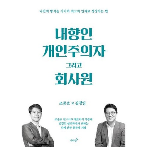 내향인 개인주의자 그리고 회사원 : 나만의 방식을 지키며 최고의 인재로 성장하는 법, 조준호,김경일 저, 저녁달