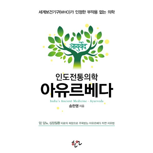 인도전통의학 아유르베다:세계보건기구(WHO)가 인정한 부작용 없는 의학, 한언, 송한영