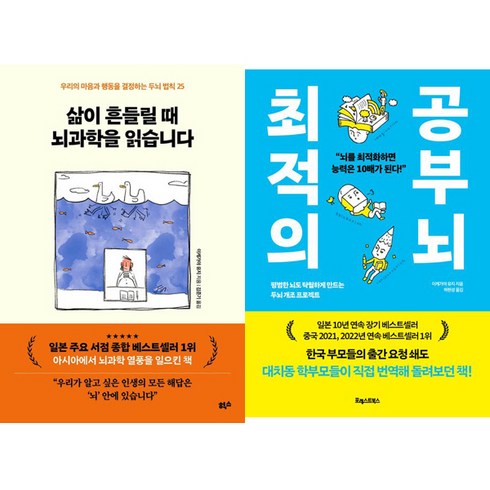 이케가야 유지 2권세트 - 삶이 흔들릴 때 뇌과학을 읽습니다 ＋ 최적의 공부 뇌