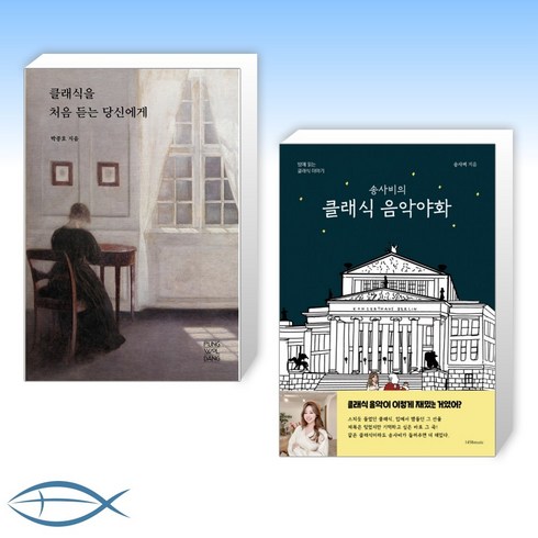 [오늘의 클래식] 클래식을 처음 듣는 당신에게 + 송사비의 클래식 음악야화 (전2권)