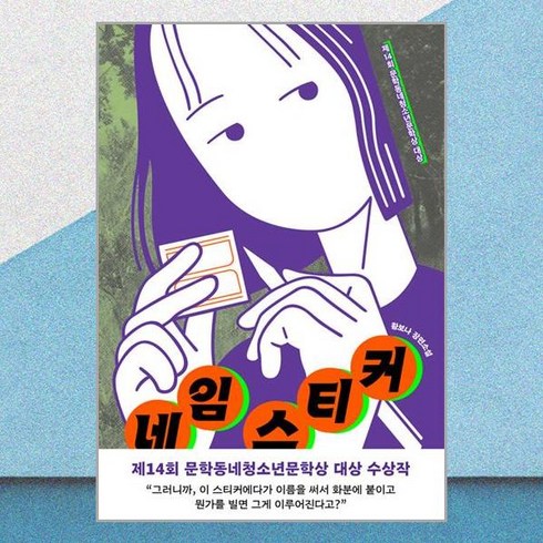 네임스티커황보나 - 네임 스티커 / 문학동네