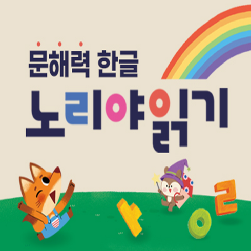 아람노리야읽기 - 아람북스 노리야읽기 문해력 한글 노리야읽기 최신간새책