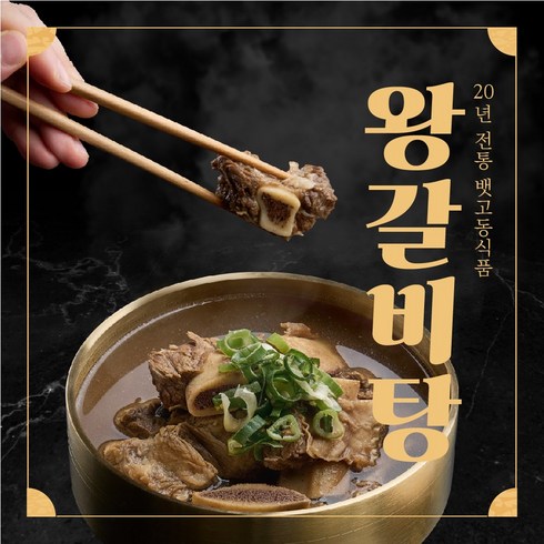 뱃고동식품 20년전통 김해맛집 왕갈비탕 1.5kg 2~3인분, 5개