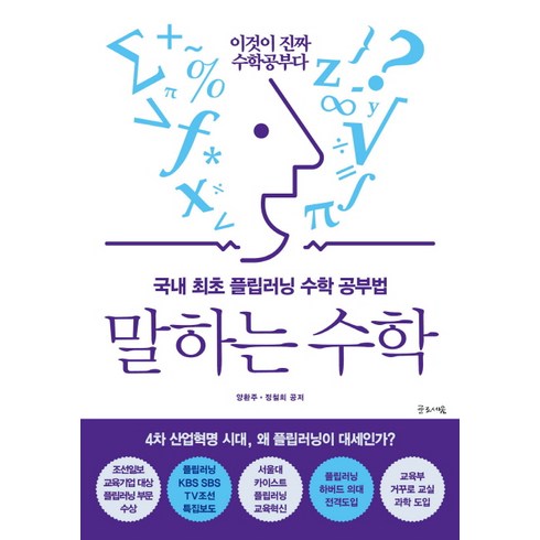말하는 수학:국내 최초 플립러닝 수학 공부법 | 이것이 진짜 수학공부다