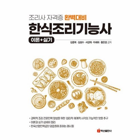 [백산출판사]한식조리기능사 이론+실기 : 조리사 자격증 완벽대비, 백산출판사