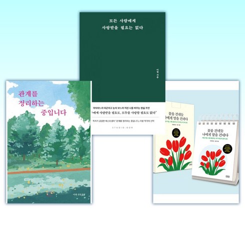 (이평 세트) 꽃을 건네듯 나에게 말을 건네다 + 모든 사람에게 사랑받을 필요는 없다 + 관계를 정리하는 중입니다 (루나 에디션) (전3권)