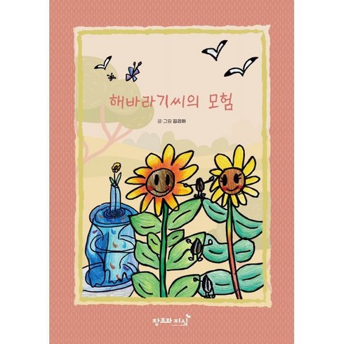 해바라기씨의모험 - 해바라기씨의 모험, 김리하 글그림, 창조와지식