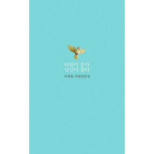 달 바람이 분다 당신이 좋다 - 이병률 여행산문집, 단품