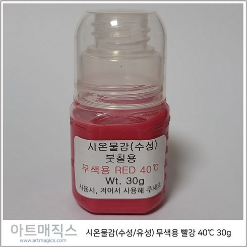 시온물감(수성/유성) 무색용 빨강 고온40도 용량30g (열변색물감), 수성