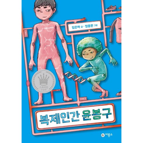 복제인간윤봉구 - 복제인간 윤봉구 1, 비룡소, 비룡소 스토리킹 수상작 시리즈